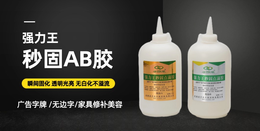 強(qiáng)力王秒固AB膠