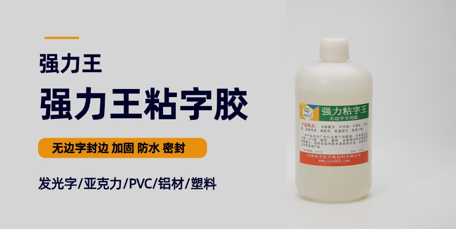 無邊字專用膠